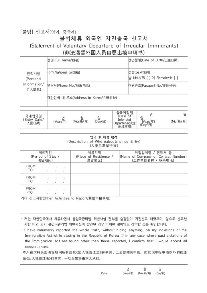 불법체류 외국인 자진출국 신고서